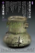 五島美術館 - 没後400年 古田織部展