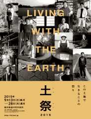 土祭2015 Living with the Earth