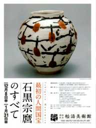 渋谷区立松濤美術館 - 最初の人間国宝 石黒宗麿のすべて