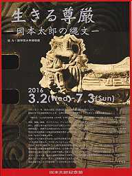 岡本太郎記念館 - 「生きる尊厳 －岡本太郎の縄文－」