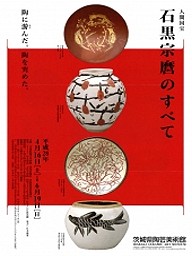 茨城県陶芸美術館 - 最初の人間国宝 石黒宗麿のすべて