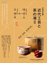 東京国立近代美術館工芸館 - 近代工芸と茶の湯Ⅱ