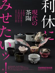 茨城県陶芸美術館 - 現代の茶陶
