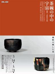 東京国立近代美術館 - 茶碗の中の宇宙　樂家一子相伝の芸術