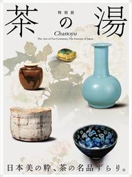 東京国立博物館 - 特別展「茶の湯」