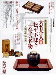 畠山記念館 - 大名茶人松平不昧と天下の名物