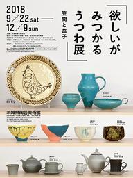 茨城県陶芸美術館 - 欲しいがみつかる・うつわ展 -笠間と益子-