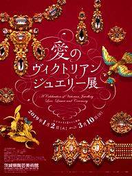 茨城県陶芸美術館 - 愛のヴィクトリアン・ジュエリー