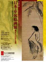 サンリツ服部美術館 - 日本・中国絵画展