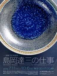 益子陶芸美術館 - ─生誕100年記念─ 島岡達三の仕事