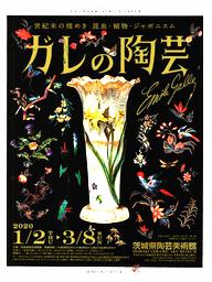 茨城県陶芸美術館 - ガレの陶芸 世紀末の煌めき 昆虫・植物・ジャポニスム