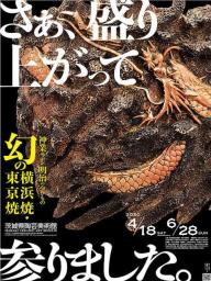 茨城県陶芸美術館 - 幻の横浜焼・東京焼
