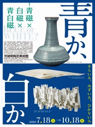 茨城県陶芸美術館 - 青か、白か、－青磁×白磁×青白磁