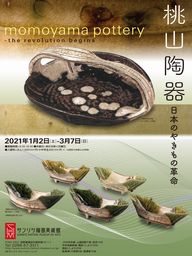 サンリツ服部美術館 - 桃山陶器　日本のやきもの革命