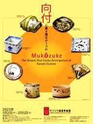 サンリツ服部美術館 - 向付 心躍る懐石のうつわ