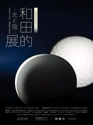 益子陶芸美術館 - 開館30周年記念　陶芸家 和田的展　―光と陰―